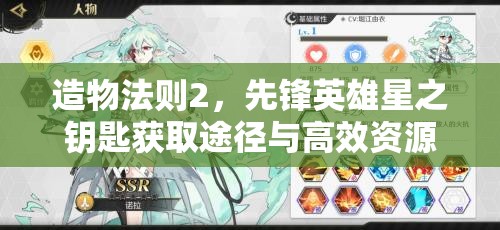 造物法则2，先锋英雄星之钥匙获取途径与高效资源管理策略解析