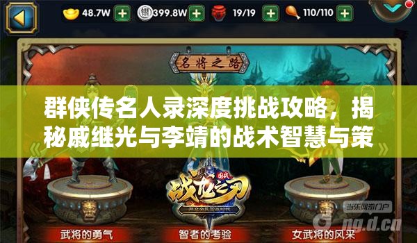 群侠传名人录深度挑战攻略，揭秘戚继光与李靖的战术智慧与策略运用