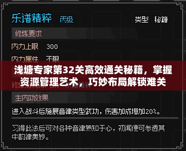 浅塘专家第32关高效通关秘籍，掌握资源管理艺术，巧妙布局解锁难关