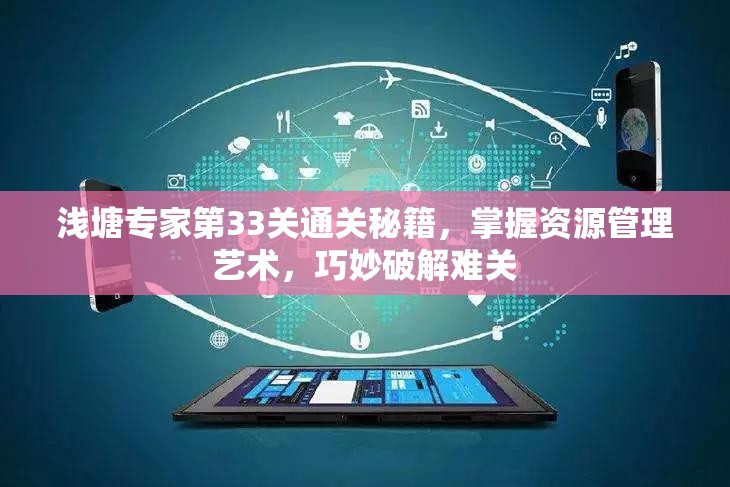 浅塘专家第33关通关秘籍，掌握资源管理艺术，巧妙破解难关