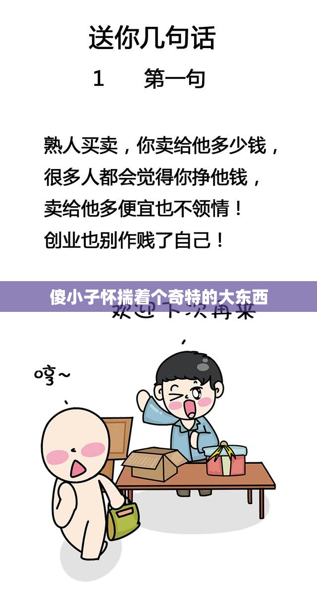 傻小子怀揣着个奇特的大东西