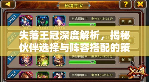 失落王冠深度解析，揭秘伙伴选择与阵容搭配的策略奥秘