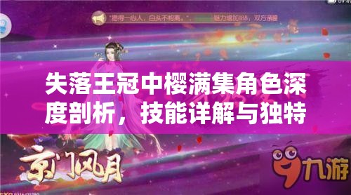 失落王冠中樱满集角色深度剖析，技能详解与独特魅力全面探索
