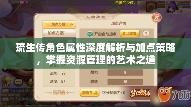 琉生传角色属性深度解析与加点策略，掌握资源管理的艺术之道