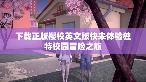 下载正版樱校英文版快来体验独特校园冒险之旅