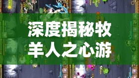 深度揭秘牧羊人之心游戏，高效高概率音叉炼金公式独家大公开