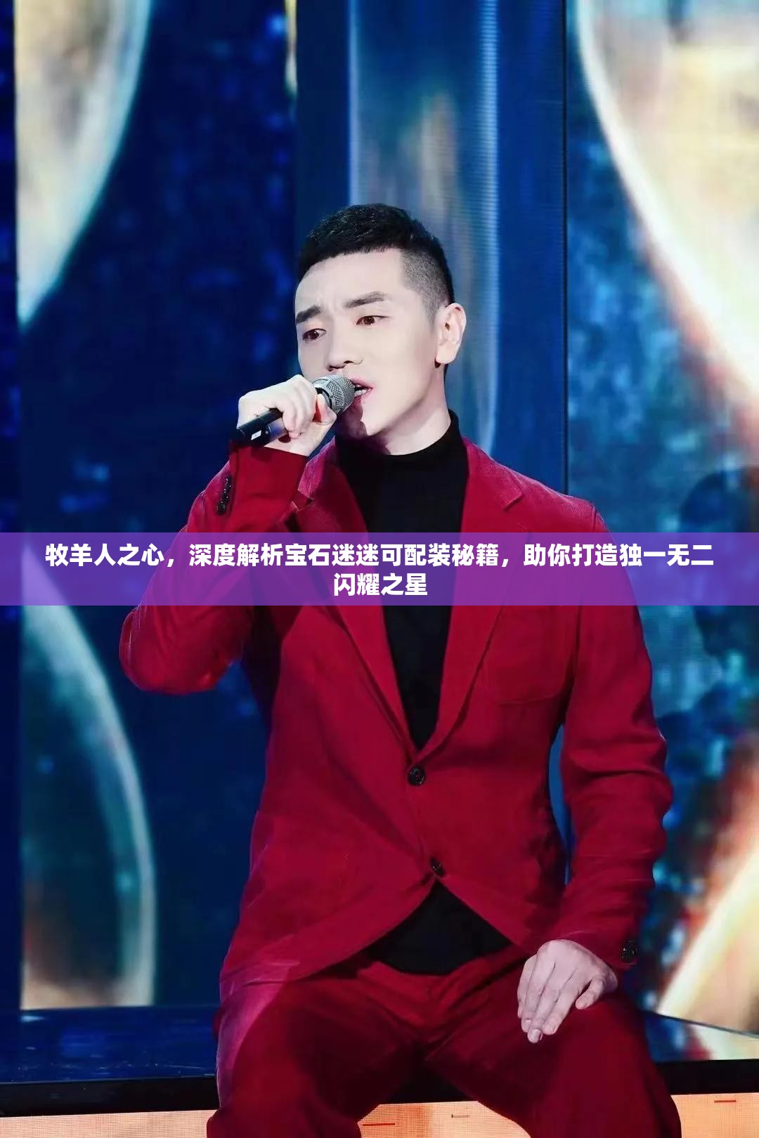 牧羊人之心，深度解析宝石迷迷可配装秘籍，助你打造独一无二闪耀之星