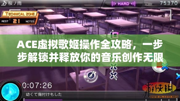 ACE虚拟歌姬操作全攻略，一步步解锁并释放你的音乐创作无限潜能
