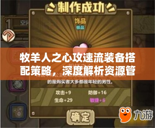 牧羊人之心攻速流装备搭配策略，深度解析资源管理的艺术与实战应用