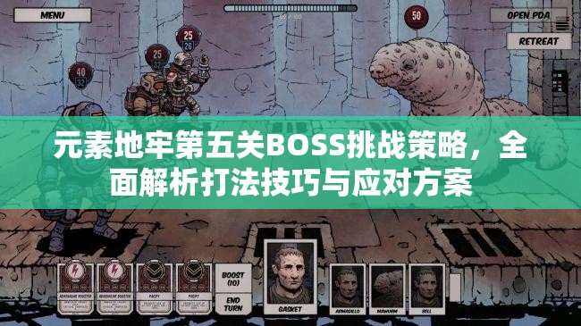 元素地牢第五关BOSS挑战策略，全面解析打法技巧与应对方案