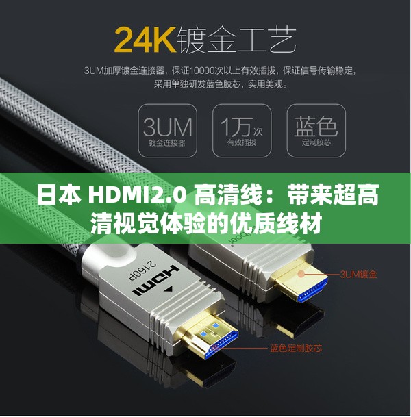 日本 HDMI2.0 高清线：带来超高清视觉体验的优质线材