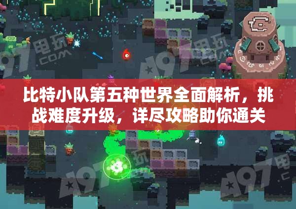 比特小队第五种世界全面解析，挑战难度升级，详尽攻略助你通关