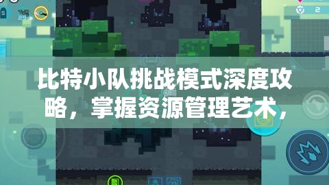 比特小队挑战模式深度攻略，掌握资源管理艺术，全面解析制胜之道