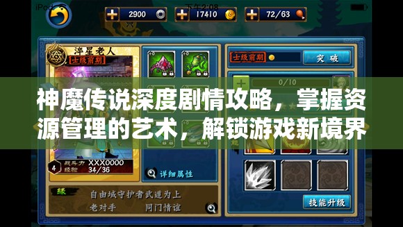 神魔传说深度剧情攻略，掌握资源管理的艺术，解锁游戏新境界