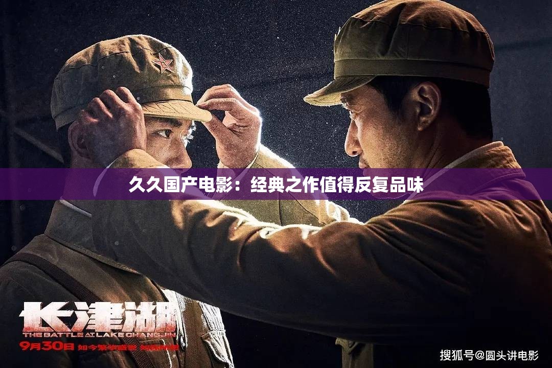 久久国产电影：经典之作值得反复品味