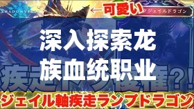 深入探索龙族血统职业，揭秘影舞者暗夜魅影的独特技能与定位