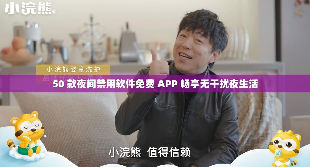 50 款夜间禁用软件免费 APP 畅享无干扰夜生活