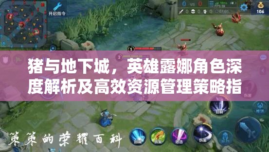 猪与地下城，英雄露娜角色深度解析及高效资源管理策略指南