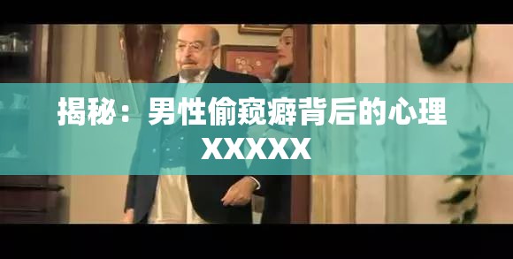 揭秘：男性偷窥癖背后的心理 XXXXX