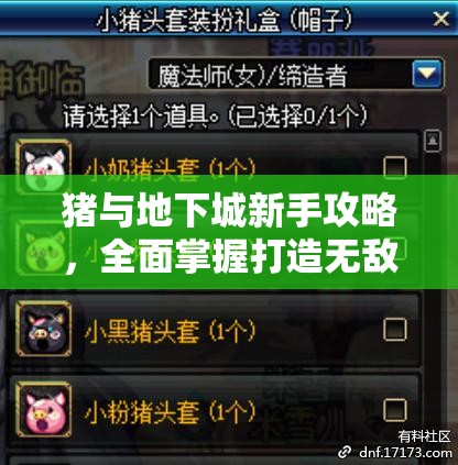 猪与地下城新手攻略，全面掌握打造无敌阵容的必备秘籍与技巧