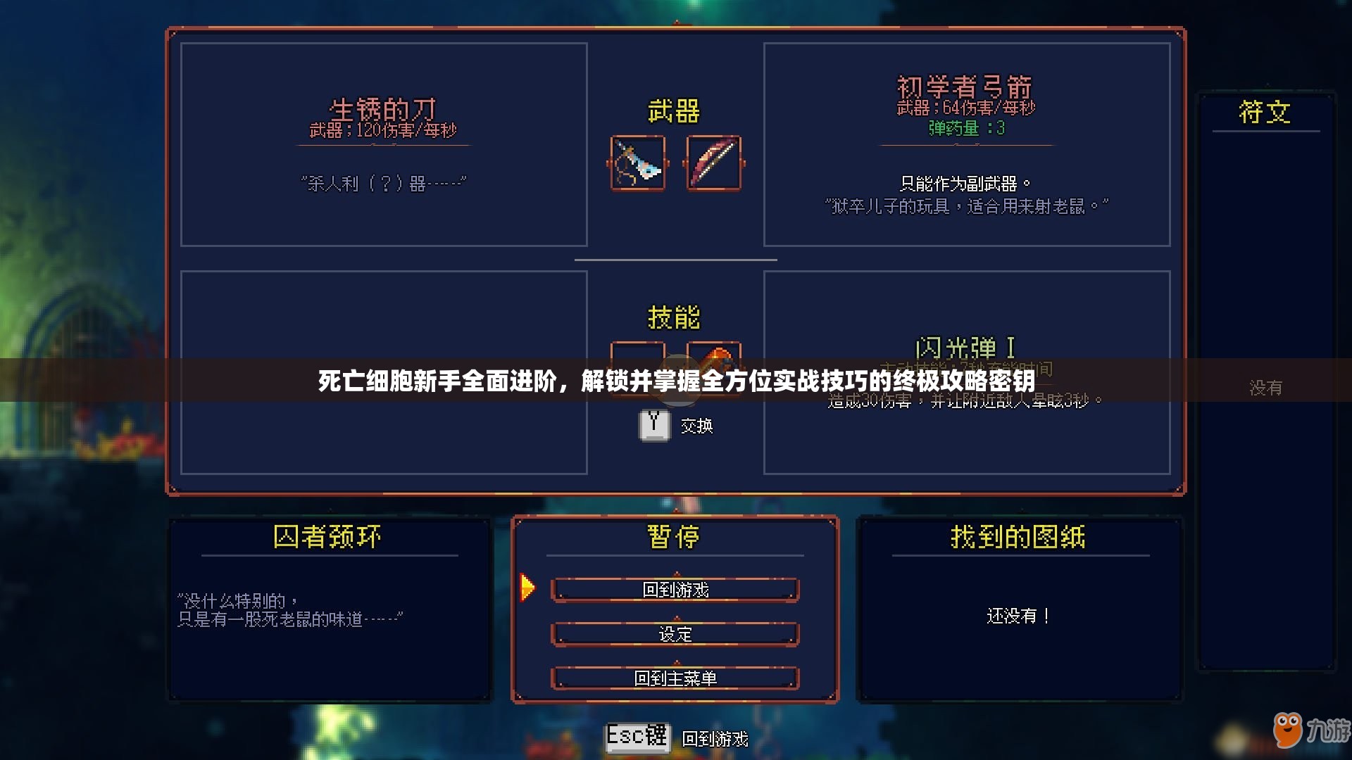 死亡细胞新手全面进阶，解锁并掌握全方位实战技巧的终极攻略密钥