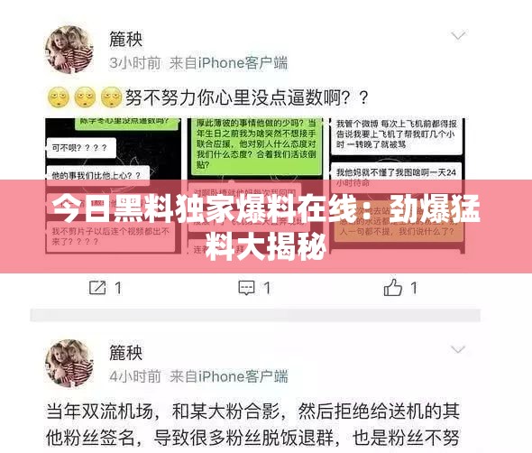 今日黑料独家爆料在线：劲爆猛料大揭秘