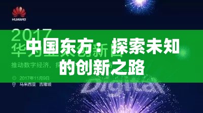 中国东方：探索未知的创新之路