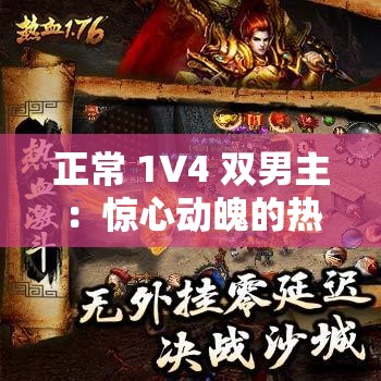正常 1V4 双男主：惊心动魄的热血对抗与成长之旅
