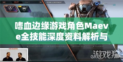 嗜血边缘游戏角色Maeve全技能深度资料解析与实战高效管理策略
