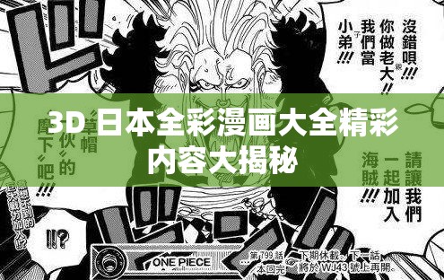 3D 日本全彩漫画大全精彩内容大揭秘