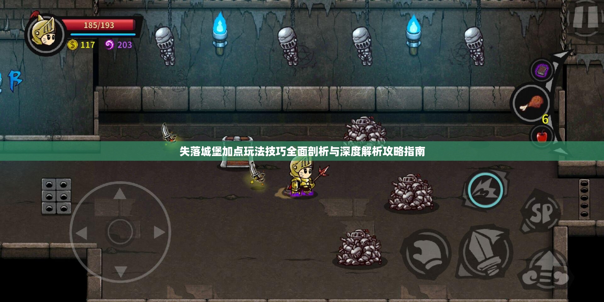 失落城堡加点玩法技巧全面剖析与深度解析攻略指南