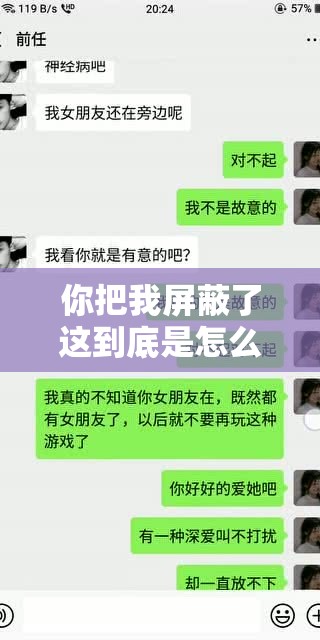 你把我屏蔽了这到底是怎么回事呀为什么要这样对我