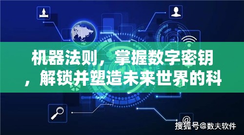 机器法则，掌握数字密钥，解锁并塑造未来世界的科技力量