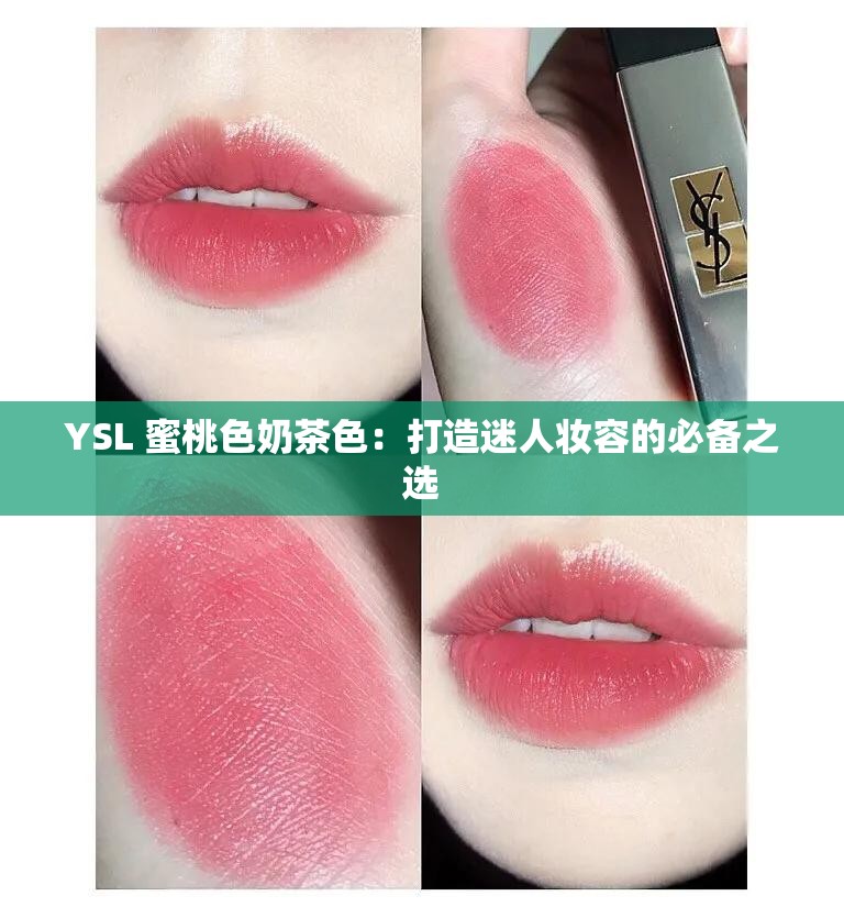 YSL 蜜桃色奶茶色：打造迷人妆容的必备之选