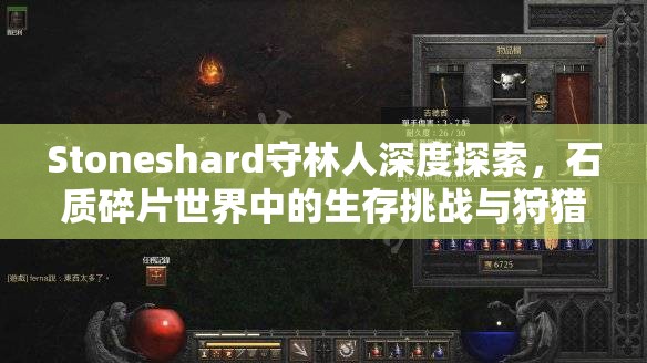 Stoneshard守林人深度探索，石质碎片世界中的生存挑战与狩猎美学