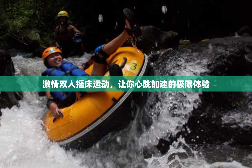 激情双人摇床运动，让你心跳加速的极限体验