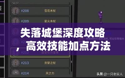 失落城堡深度攻略，高效技能加点方法与实战必备技能推荐，全面解锁你的战斗潜能