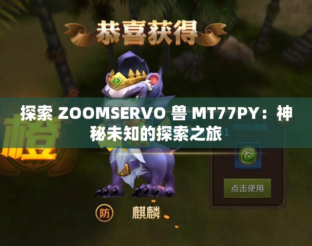探索 ZOOMSERVO 兽 MT77PY：神秘未知的探索之旅