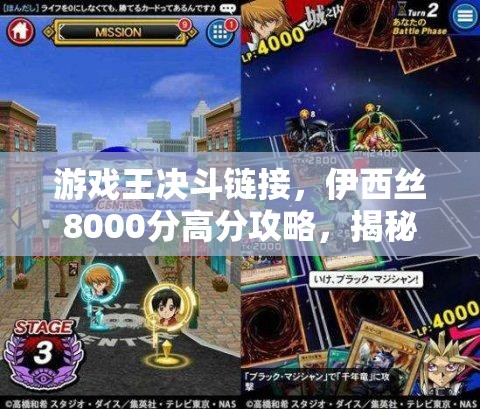 游戏王决斗链接，伊西丝8000分高分攻略，揭秘资源管理策略与艺术