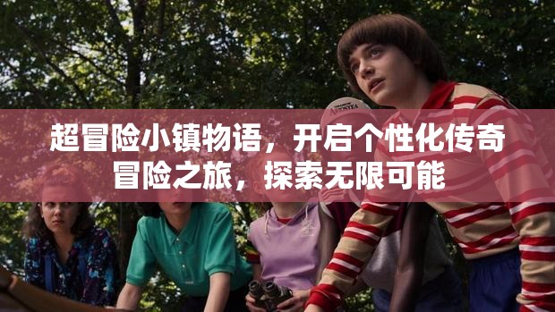 超冒险小镇物语，开启个性化传奇冒险之旅，探索无限可能