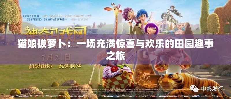 猫娘拔萝卜：一场充满惊喜与欢乐的田园趣事之旅