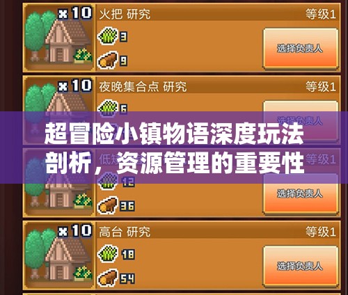 超冒险小镇物语深度玩法剖析，资源管理的重要性及其高效策略解析