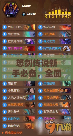 怒剑传说新手必备，全面掌握资源管理艺术，高效升级攻略指南