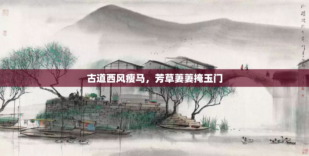 古道西风瘦马，芳草萋萋掩玉门
