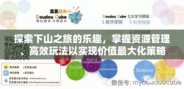 探索下山之旅的乐趣，掌握资源管理、高效玩法以实现价值最大化策略