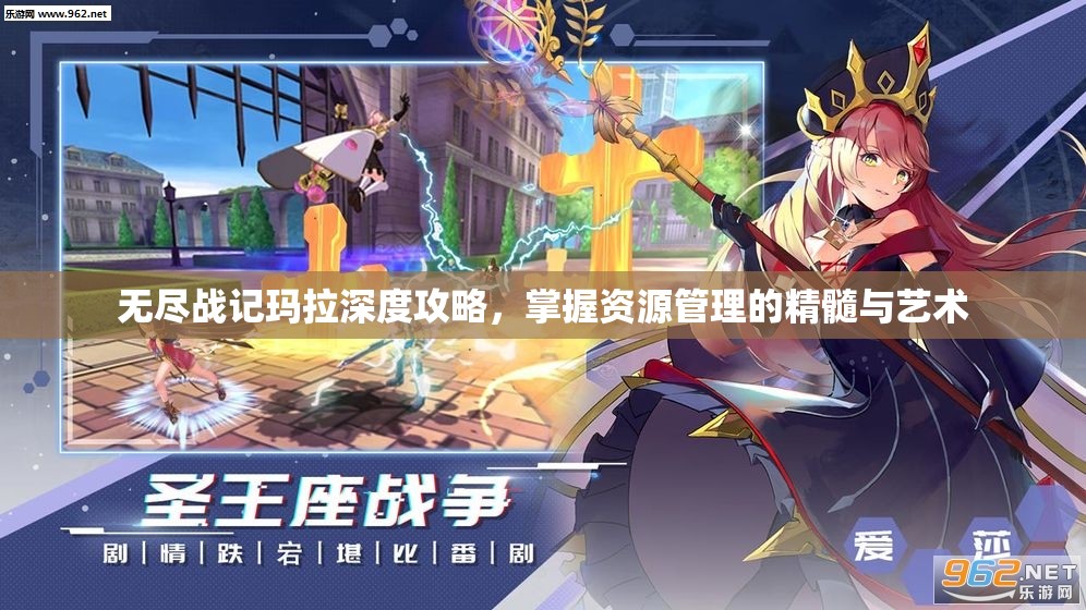 无尽战记玛拉深度攻略，掌握资源管理的精髓与艺术