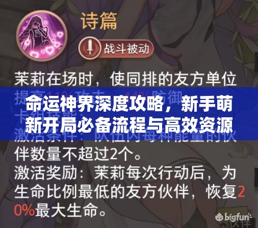 命运神界深度攻略，新手萌新开局必备流程与高效资源管理艺术解析