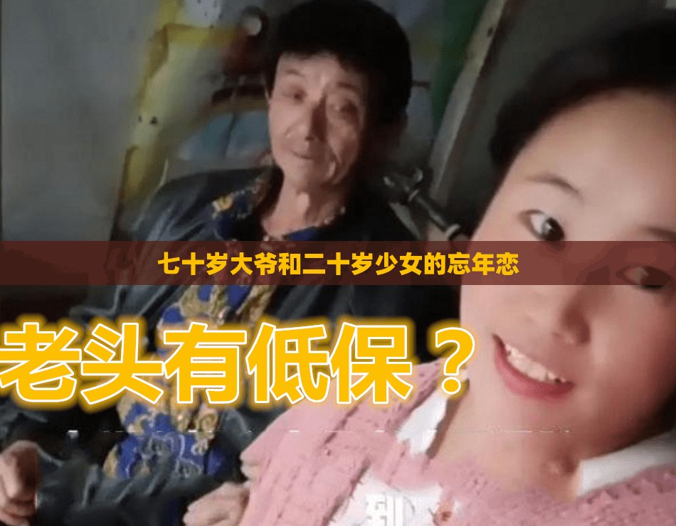 七十岁大爷和二十岁少女的忘年恋