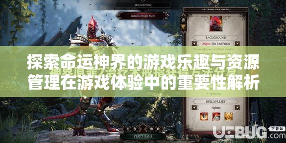 探索命运神界的游戏乐趣与资源管理在游戏体验中的重要性解析