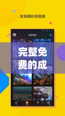完整免费的成品人直播 app 带你畅享精彩直播世界